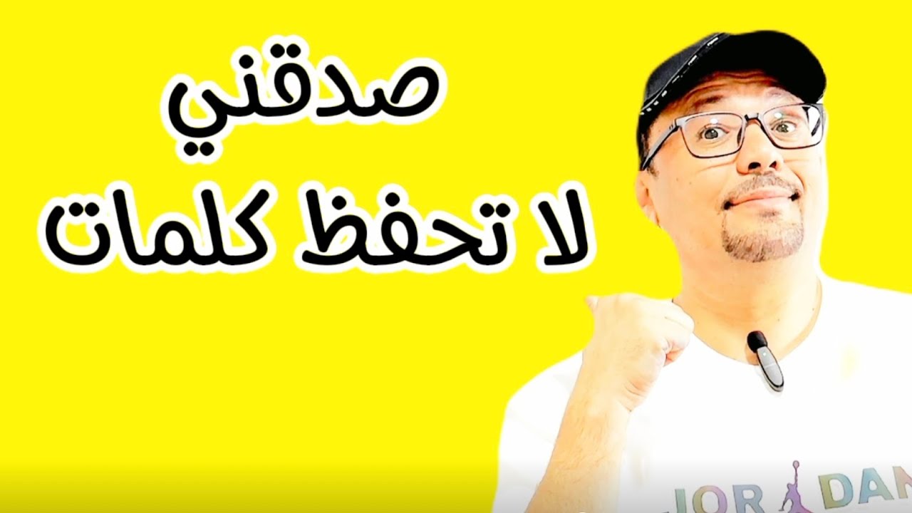 لا تحفظ كلماااات انجليزية !!