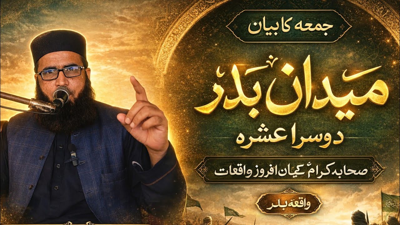 میدان بدر دوسرا عشرہ رمضان المبارک مولانا اسلام الدین عثمانی صاحب #جامعہ #عثمانیہ #ذوالنورین #جمعہ