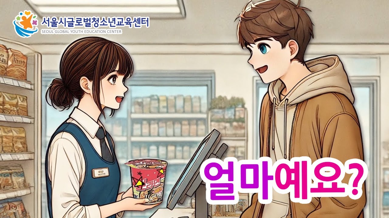 Free Korean Lesson - How much is it?(얼마예요?)