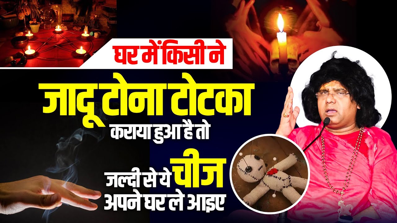 घर में किसी ने जादू टोना टोटका कराया हुआ है तो जल्दी से ये चीज अपने घर ले आइए सब विफल हो जाएंगे