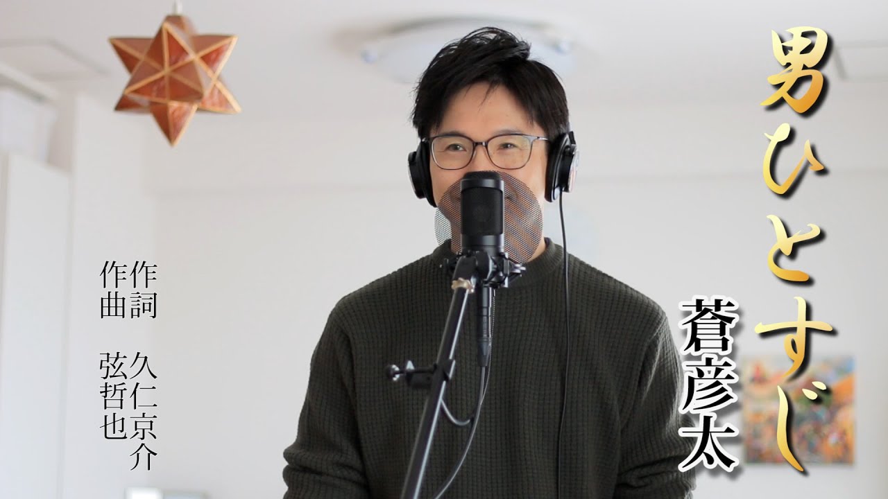 男ひとすじ ／ 蒼彦太 cover by Shin