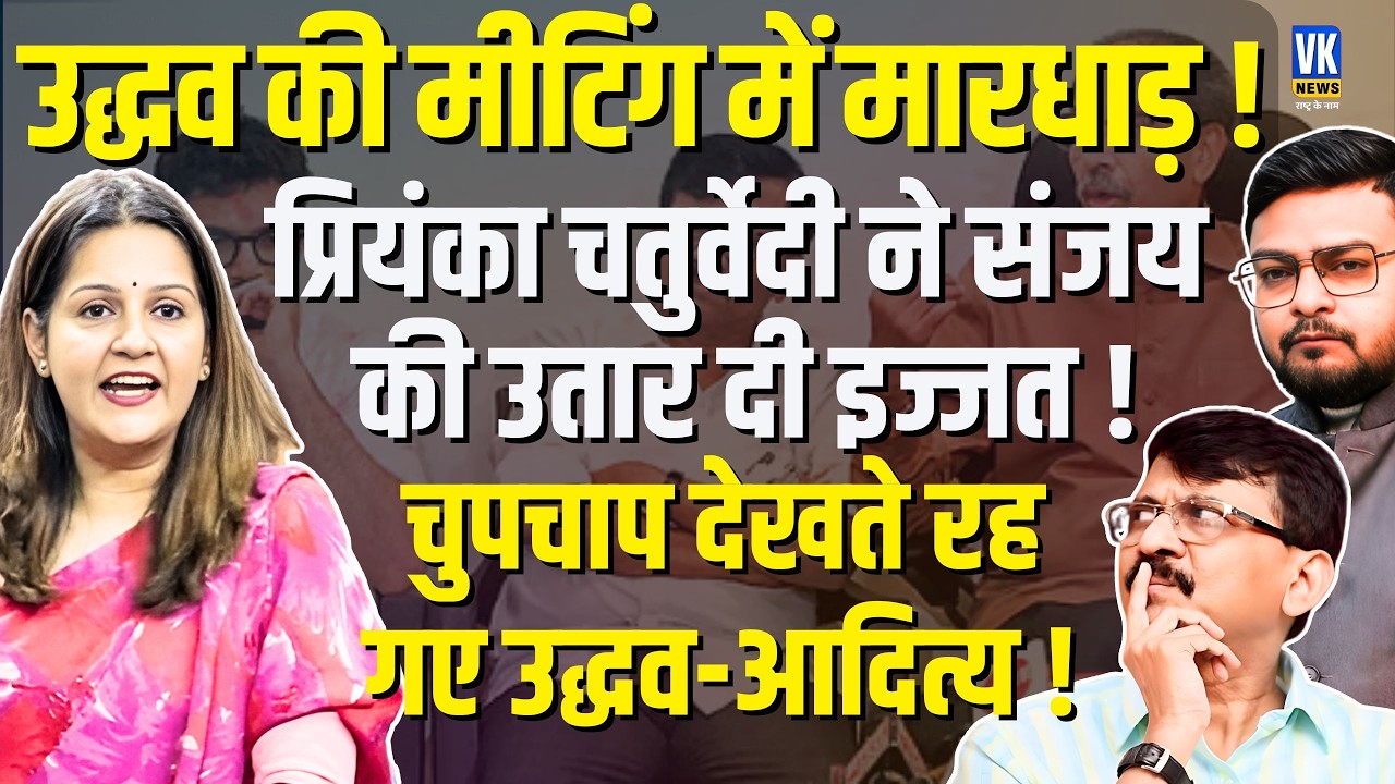Priyanka Chaturvedi Attacks Sanjay Raut in Front of Uddhav Thackeray | Shiv Sena UBT Rift | VK News