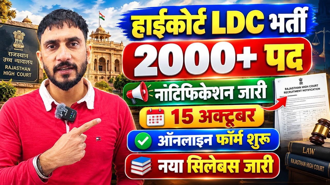 Rajasthan High Court LDC New Vacancy 2026🥳| 2000+ Posts, Notification Out, Online Form Start🔥