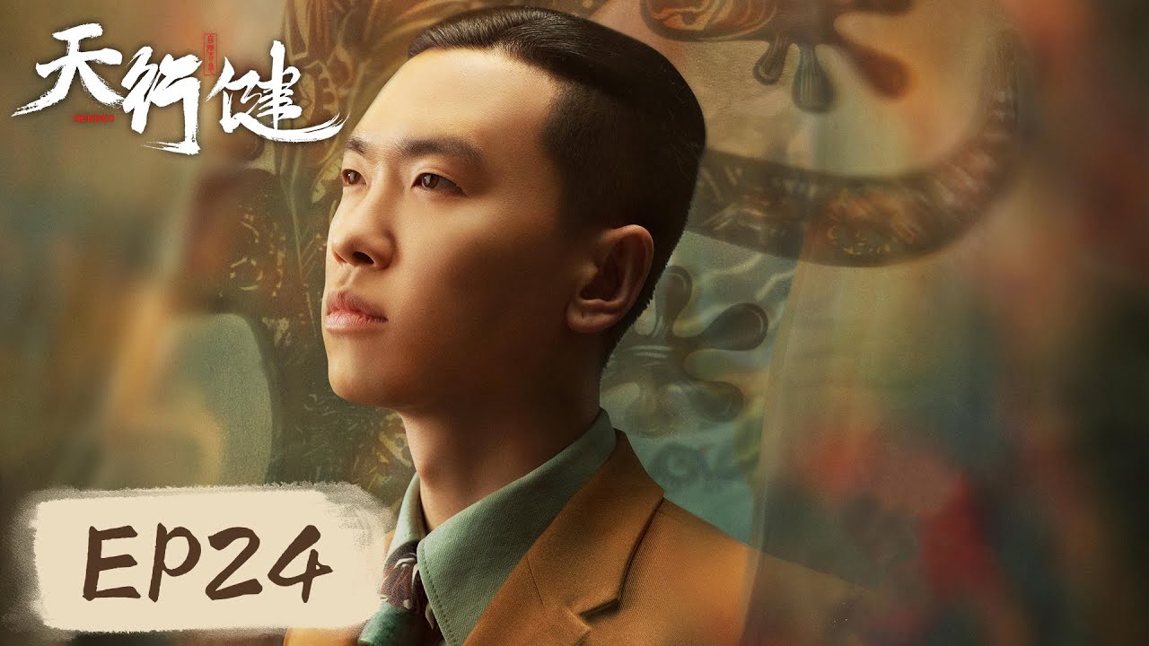 [ENG SUB] 【天行健 Heroes】EP24——王家洛承诺明媒正娶林安静，乌兰珊与柳琳竟身份相同！秦俊杰&刘宇宁&黄梦莹