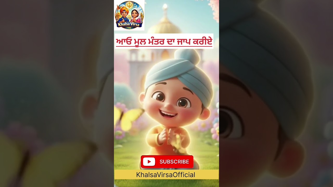ਆਓ ਮੂਲ ਮੰਤਰ ਦਾ ਜਾਪ ਕਰੀਏ @KhalsaVirsaOfficial 