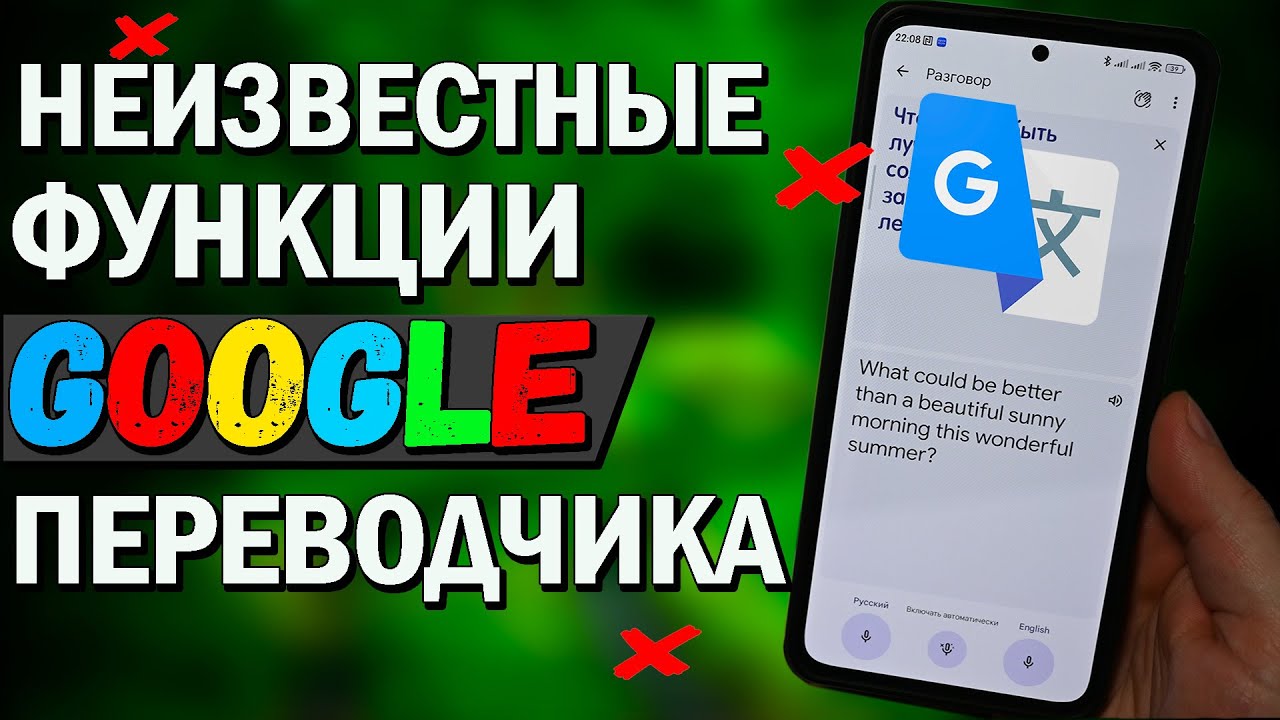 Как понять иностранца. Неизвестные функции GOOGLE переводчика, которых ты мог не знать.