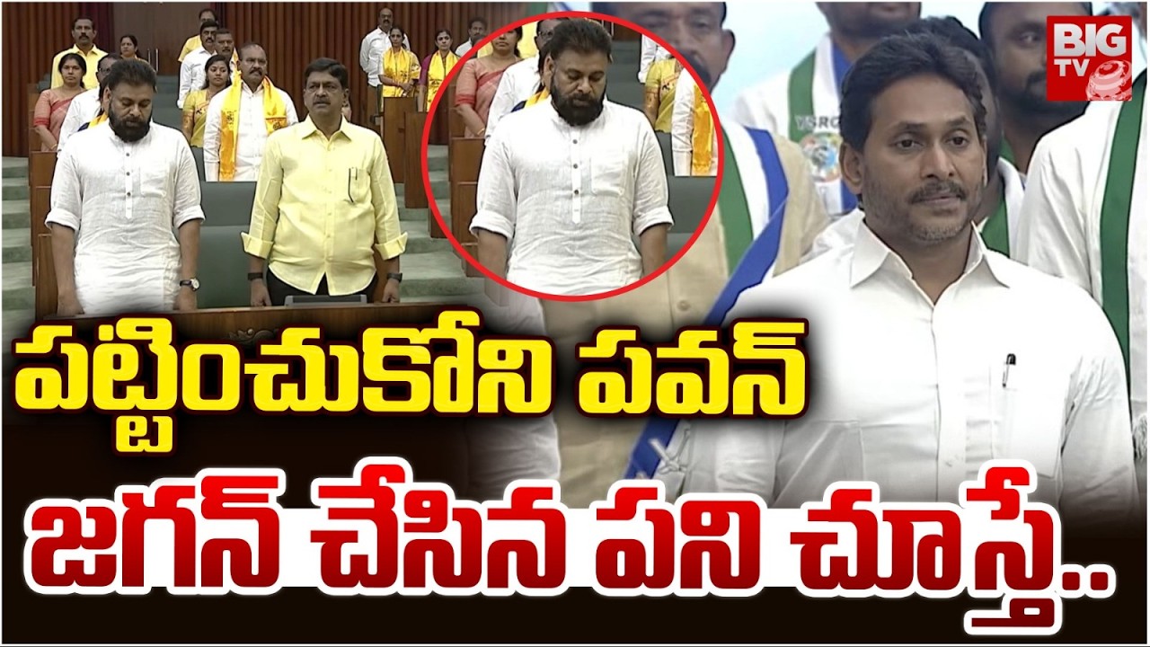 Ys Jagan Assembly Video | YS Jagan Assembly Speech Today | ప‌వ‌న్‌ని చూసి జ‌గ‌న్ ఏం చేశారో చూస్తే..