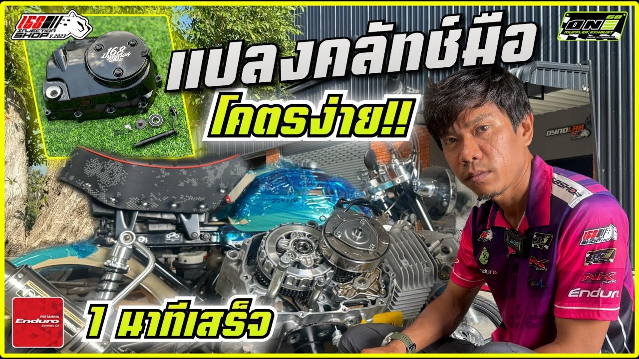 แปลงครัทช์มือ โคตรง่าย 1 นาทีเสร็จ