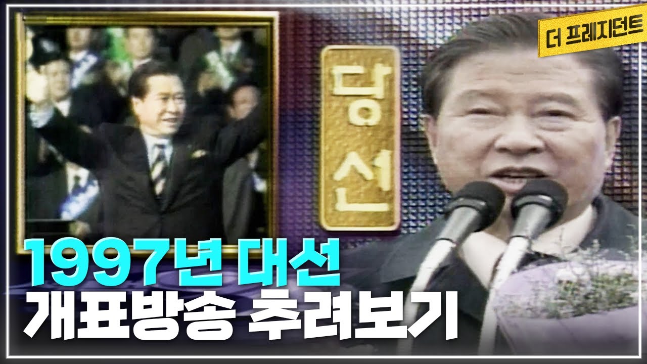 1997년 대선 D-3부터 D-데이까지 DJ 후보 캠프 밀착 취재기 | 12월 18일 저녁부터 12월 19일 아침까지 대선 개표방송 실황 몰아보기