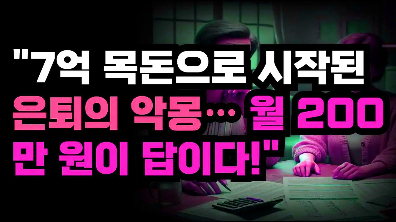 은퇴 후 하루 식사비부터 다시 계산하게 된 삶, 작아진 숫자의 의미