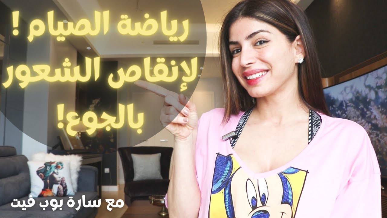 تحكمي بهرمون الجوع ! بهذه الرياضة  ! ما هو الوقت الأنسب للرياضة في رمضان .. تحكم بشهيتك
