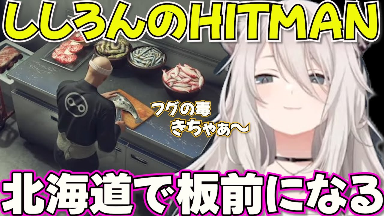 【 HITMAN】ついに北海道(　)へ上陸を果たすエージェント446【ホロライブ獅白ぼたん切り抜き】