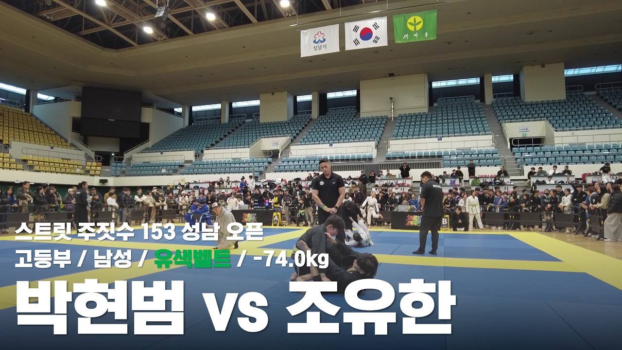 스트릿 주짓수 153 성남 오픈 / 고등부 남성 유색벨트 -74.0kg / 박현범 vs 조유한