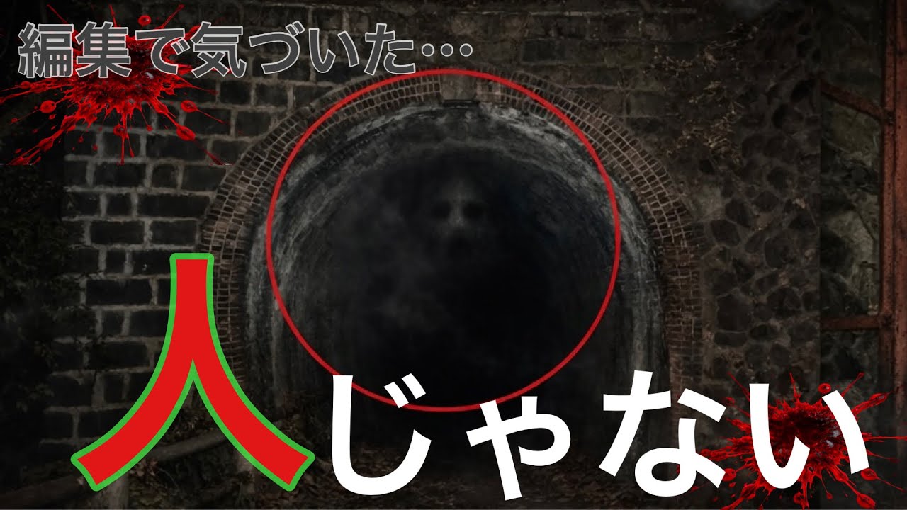 【心霊写真】琴平トンネルで噂される“女性の霊”か…編集で気づいた不可解な写り込み