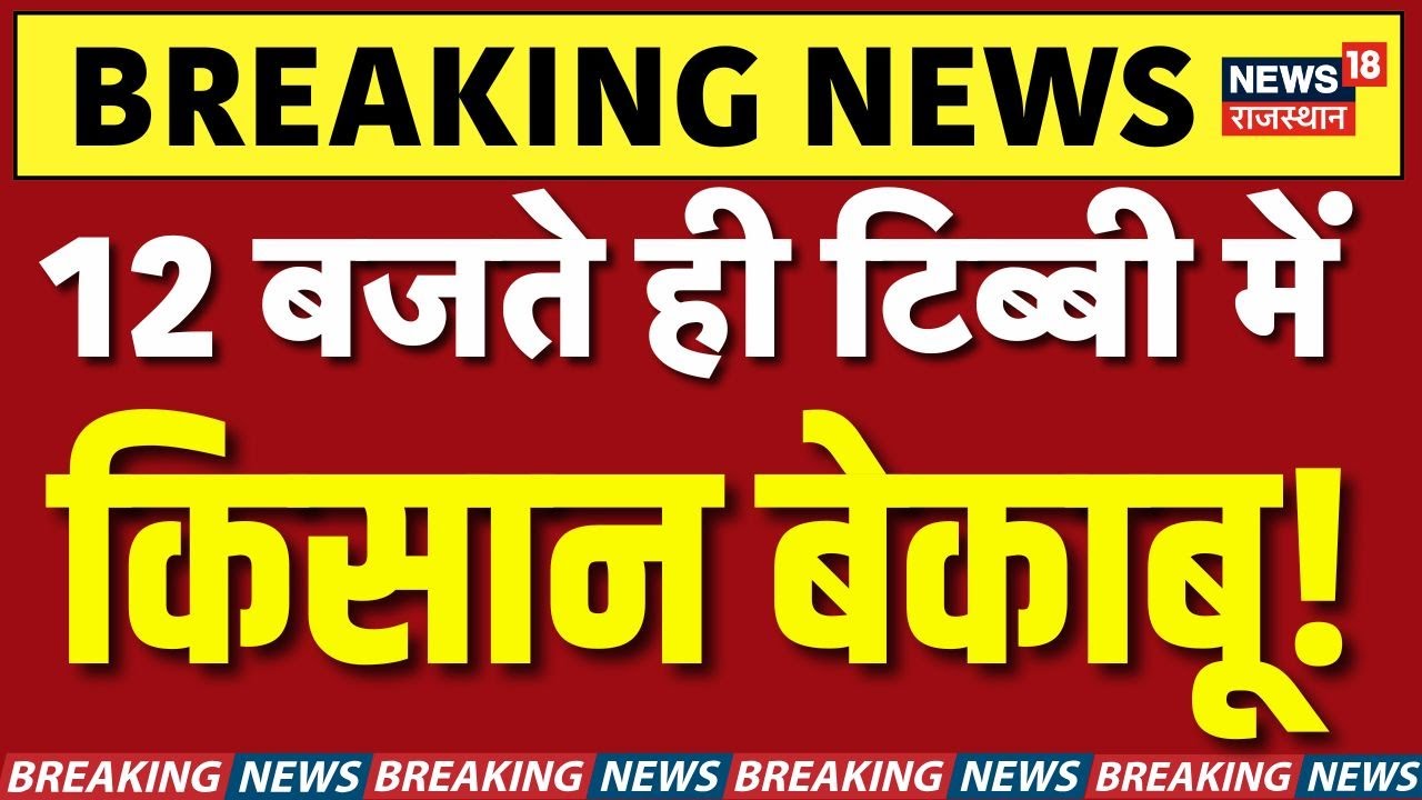 Tibbi Factory Protets News : टिब्बी बवाल के नए वीडियो से हड़कंप! | Breaking | Top | Rajasthan Police