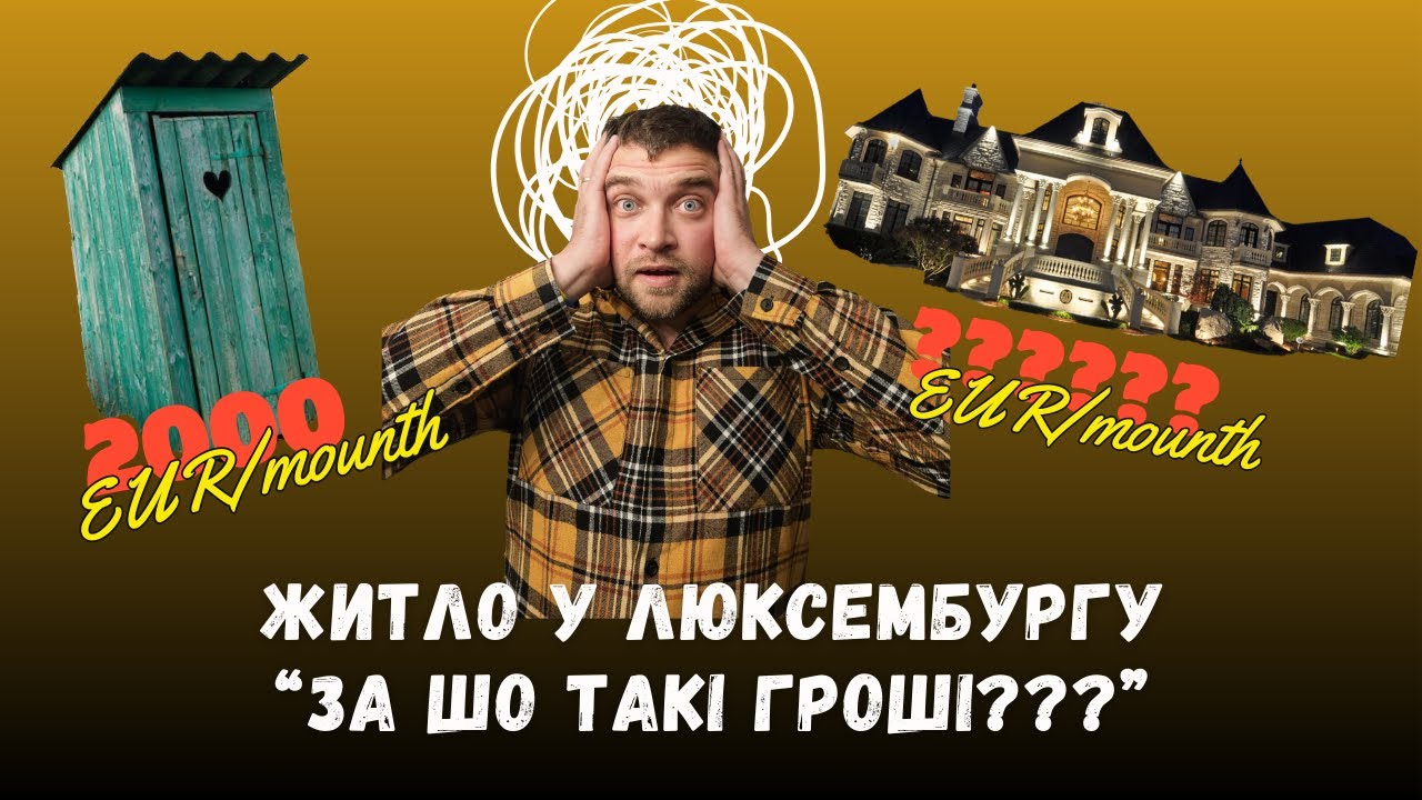 Пошук житла у Люксембургу: за що такі гроші?