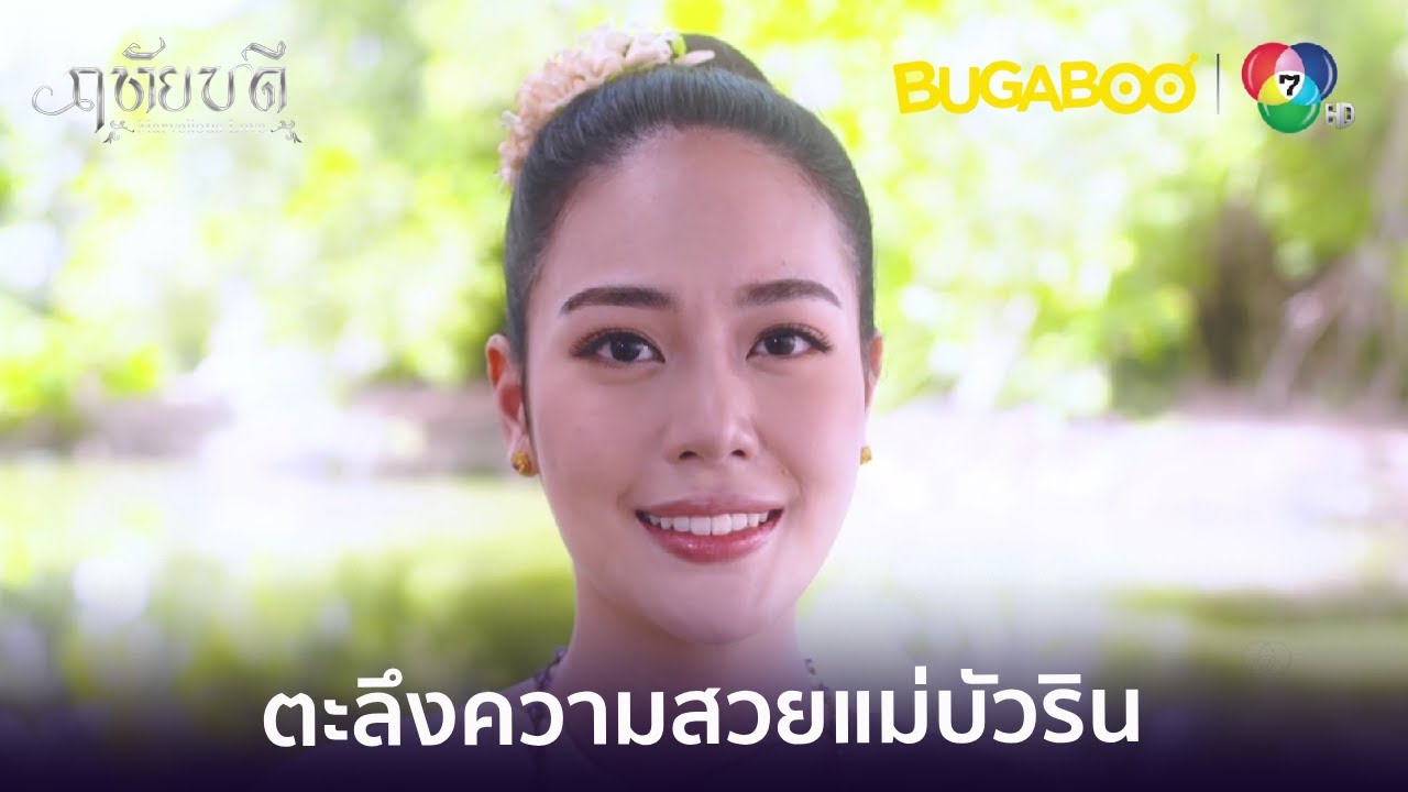 เสือตะลึงในความสวยของแม่หญิงบัวริน l HighLight l ฤทัยบดี EP.8 l BUGABOOINTER