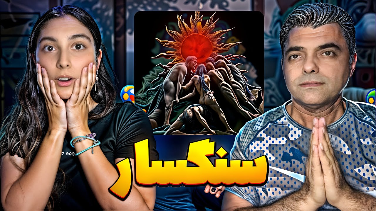 آخرین ترک آلبوم سنگسار /چقدر سرش گریه کردیم