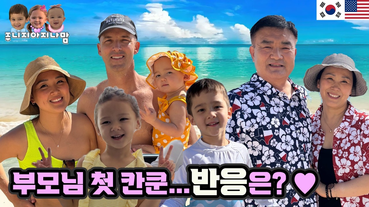 한국 부모님 첫 칸쿤 여행 반응 🇰🇷 3대 가족 브이로그