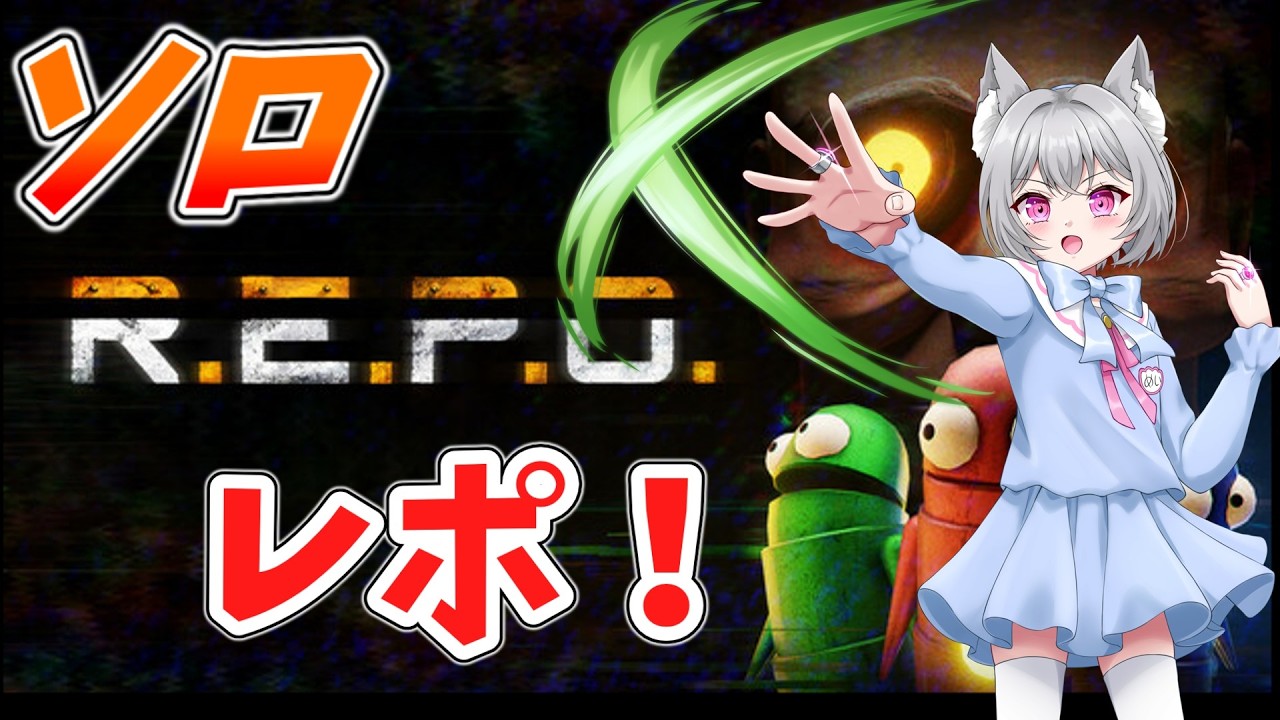 【#R.E.P.O.】お口直しに面白いゲーム練習  #新人vtuber
