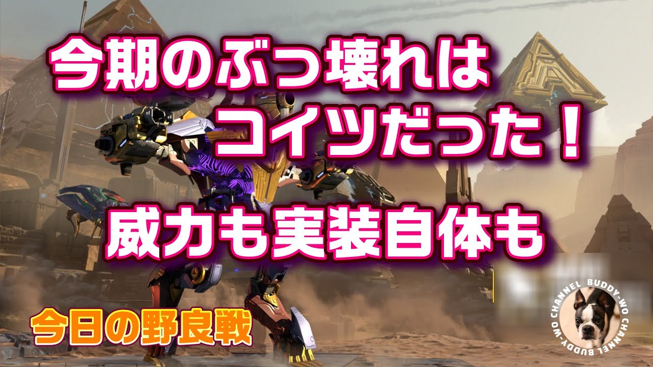 【War Robots】 今期のぶっ壊れはコイツだった！　威力も実装自体も  (2025/12/12)