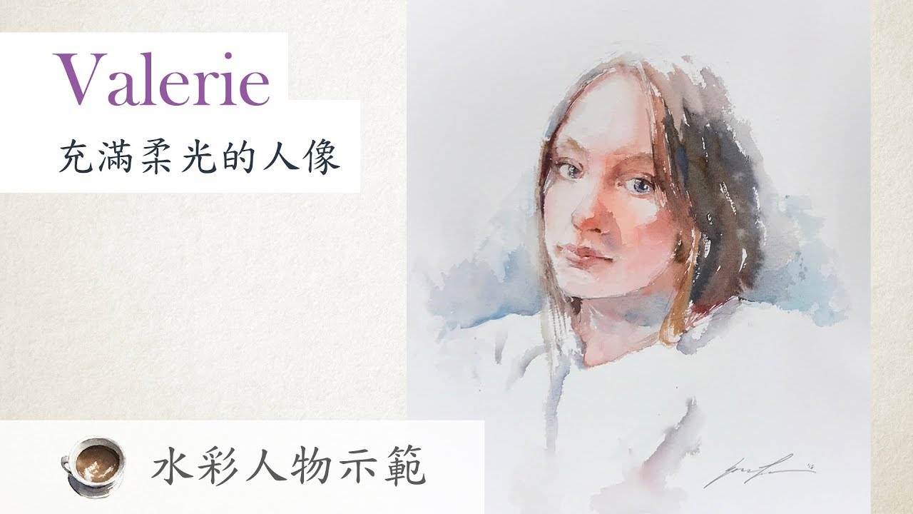 水彩人像示範 - Valerie