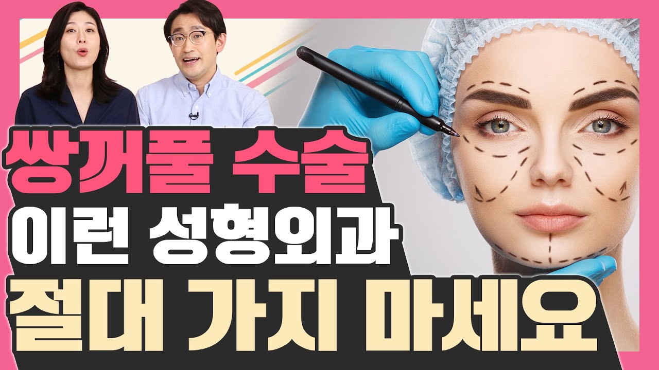 쌍꺼풀 수술 결심 후 좋은 성형외과 고르는 방법  - 예뻐지는 굿라이프 #15