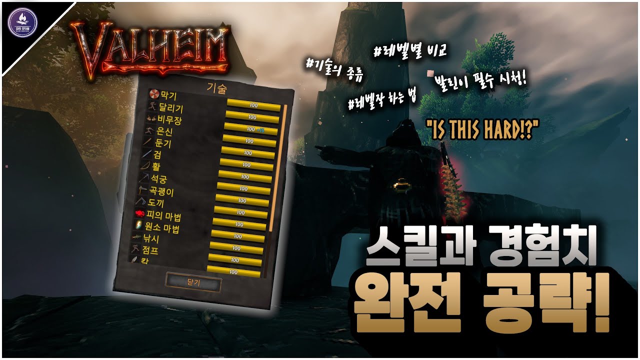 발헤임 스킬의 종류와 비교, 레벨작 하는 법까지!! [Valheim Wiki]