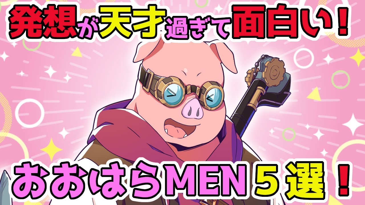 【＃おおはらMEN誕生祭2025】発想が天才過ぎて面白いおおはらMEN５選！！【ドズル社/切り抜き】【ドズル/ぼんじゅうる/おんりー/おらふくん/おおはらMEN】