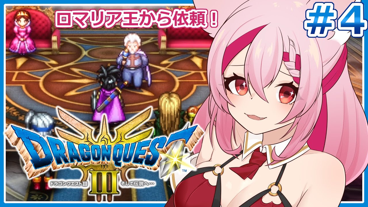 勇者と気が付いたとたん話が変わるロマリア王【ドラクエ3リメイク】【桜紅乃さく】＃４