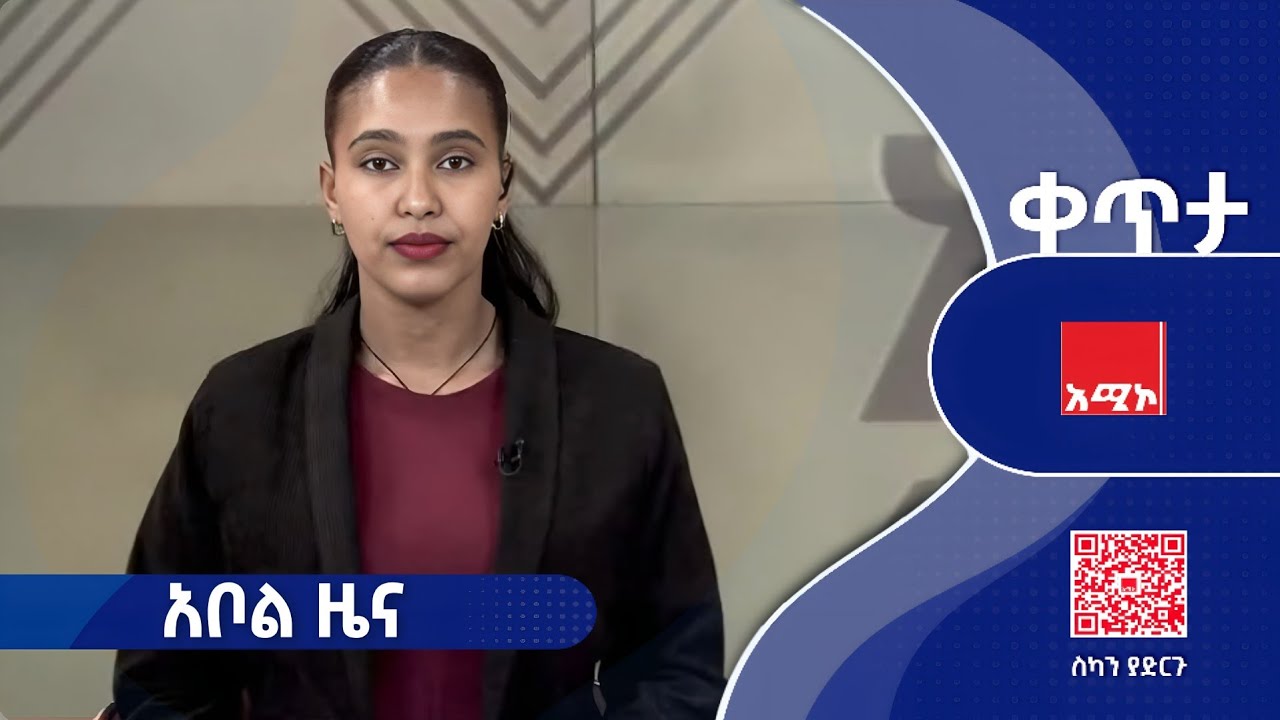 #አቦል_ዜና: መጋቢት 07/2018 ዓ.ም #አቦልዜና #አሚኮአቦል #አሚኮ_ዜና