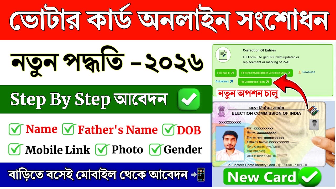 Voter ID Card Correction Online 2026 | Voter card name, DOB, Address, Photo Update | Voter ID card