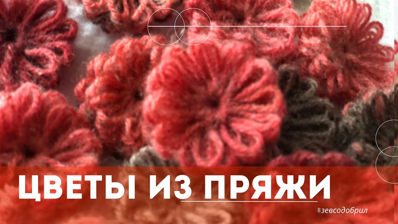 Волшебные цветы из пряжи | Простой декор | Magic Yarn Flowers | DIY/ Yarn Rose Tutorial