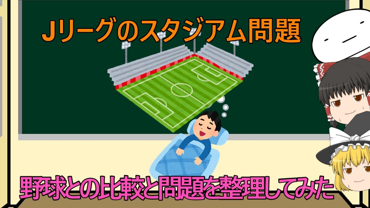 【ゆっくり解説】Jリーグのスタジアム問題、野球との比較と問題点を整理してみた