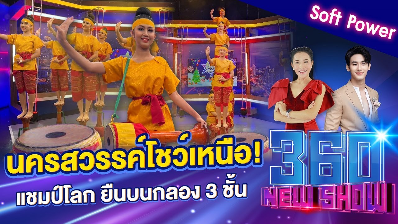 นครสวรรค์โชว์เหนือ! แชมป์โลก ยืนบนกลอง 3 ชั้น | 360Newshow EP.339