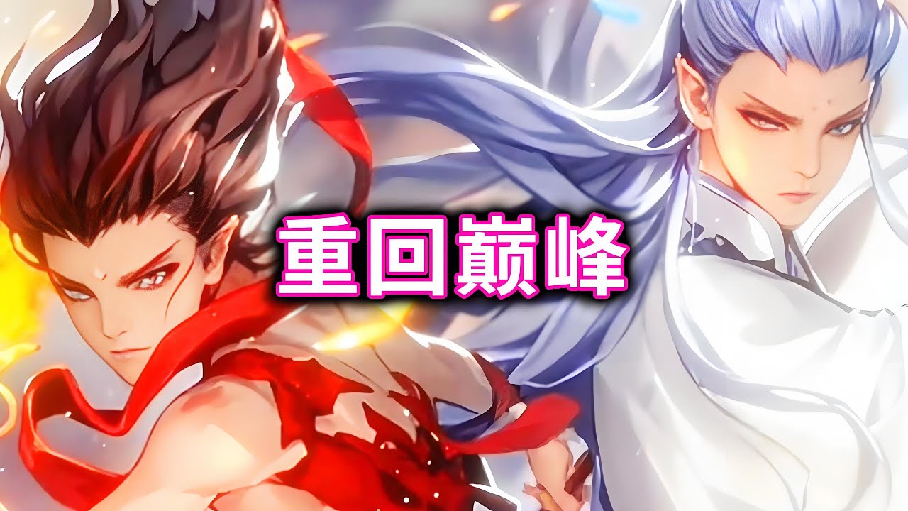 重回巅峰，帮哪吒敖丙重塑身体重回巅峰#小游戏#哪吒#休闲游戏【十六来了游戏】