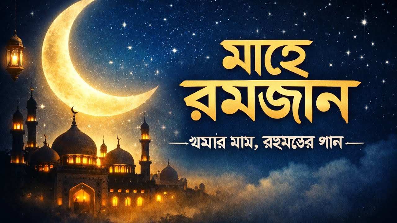 Ramzan Special Gojol | মাহে রমজান | 15 Minutes Islamic Gojol
