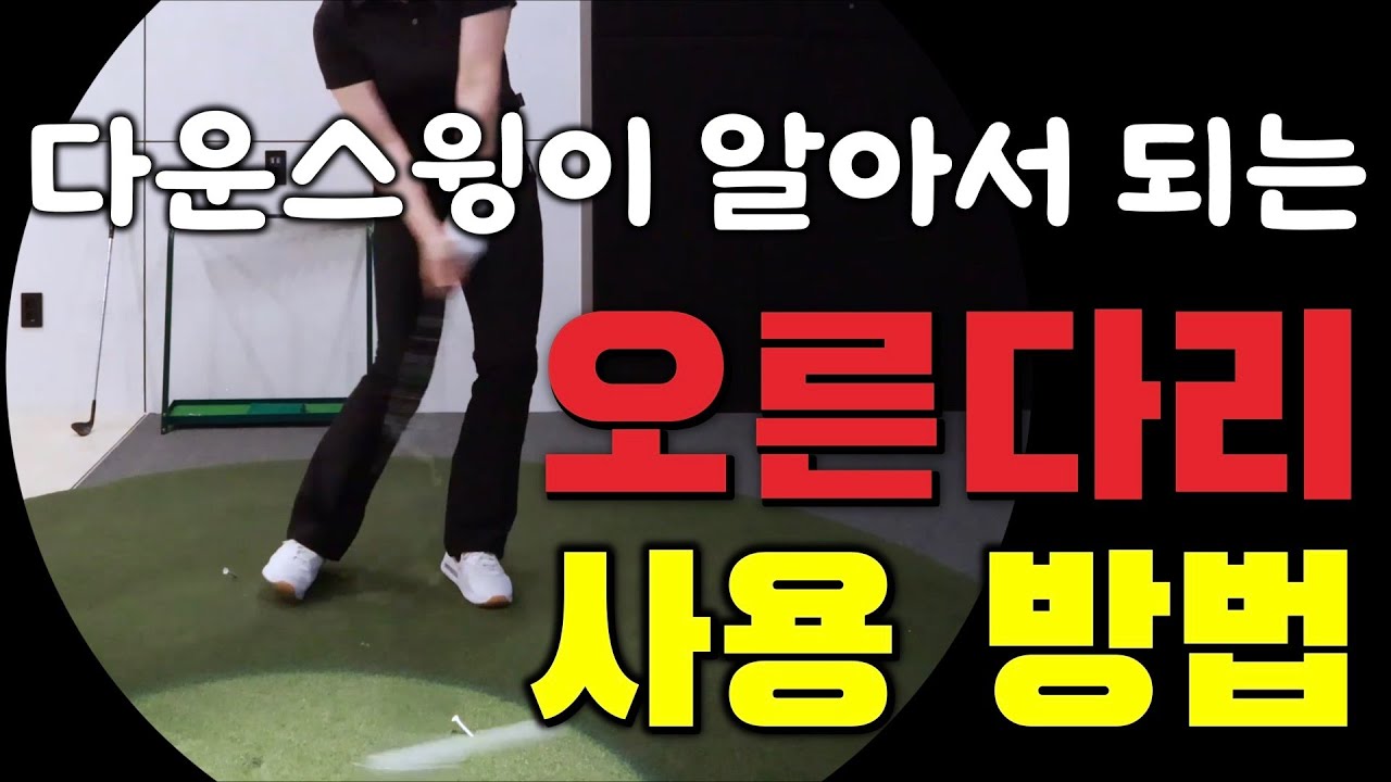 다운스윙이 편해야 정타를 쉽게 맞출수 있어요!