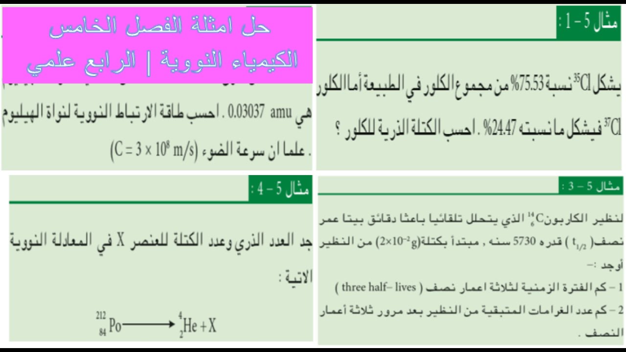 حل امثلة الفصل الخامس (بالتفصيل) | الكيمياء النووية | الرابع علمي