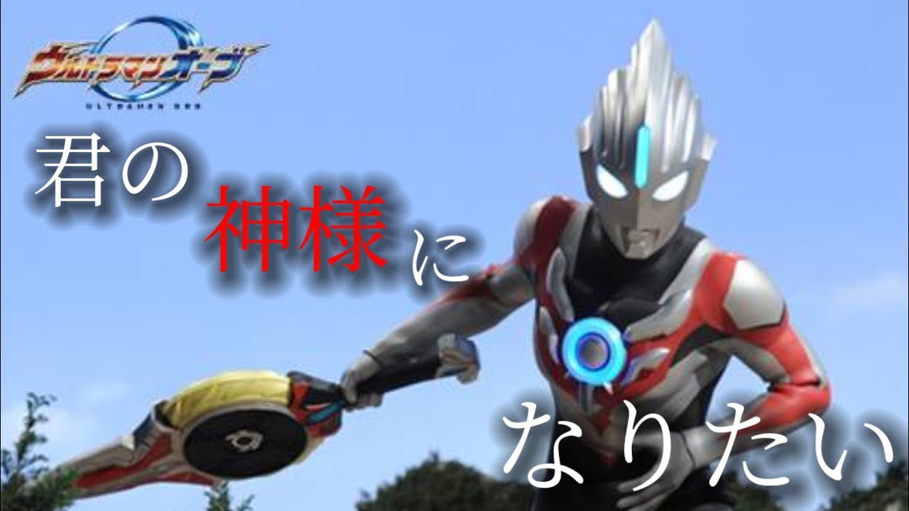 【MAD】ウルトラマンオーブ　君の神様になりたい
