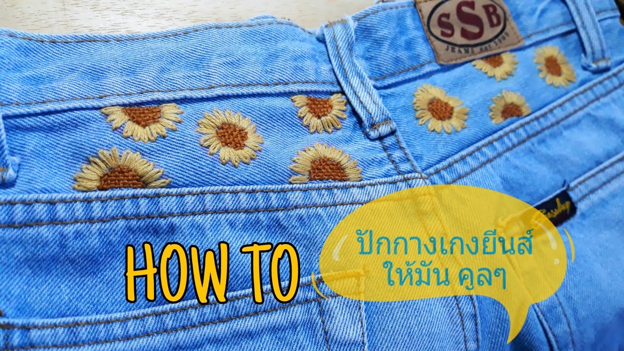 DIY ปักกางเกงยีนส์ ลายดอกทานตะวัน มือใหม่ปักตามได้ไม่อยาก