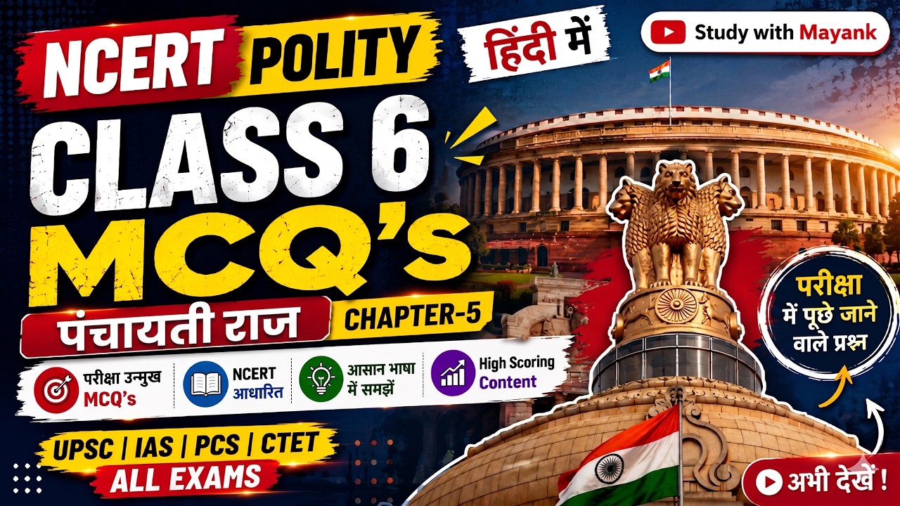 Ncert Polity Class 6 Mcq | Chapter 5 | पंचायती राज | Panchayati Raj Mcq |73 Constitutional Amendment