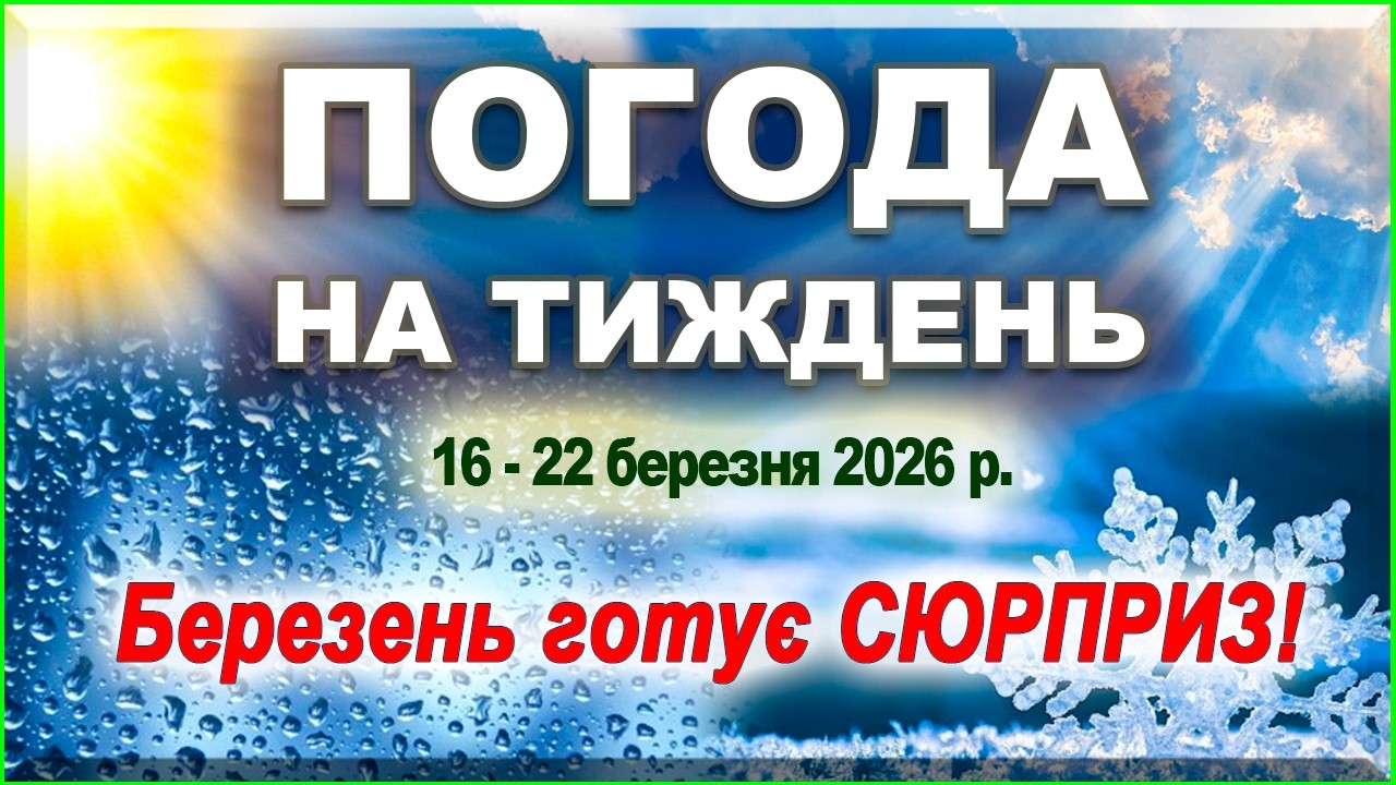 🕊️ Теплий Олексій та Батьківська субота: погода і свята 16-22 березня ⛪🌤️ #погода  #погоданатиждень