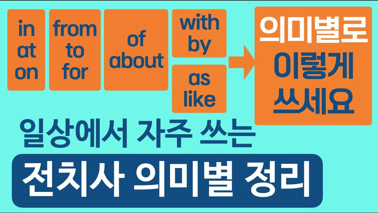 전치사 3 - 자주 쓰는 전치사 의미별 정리