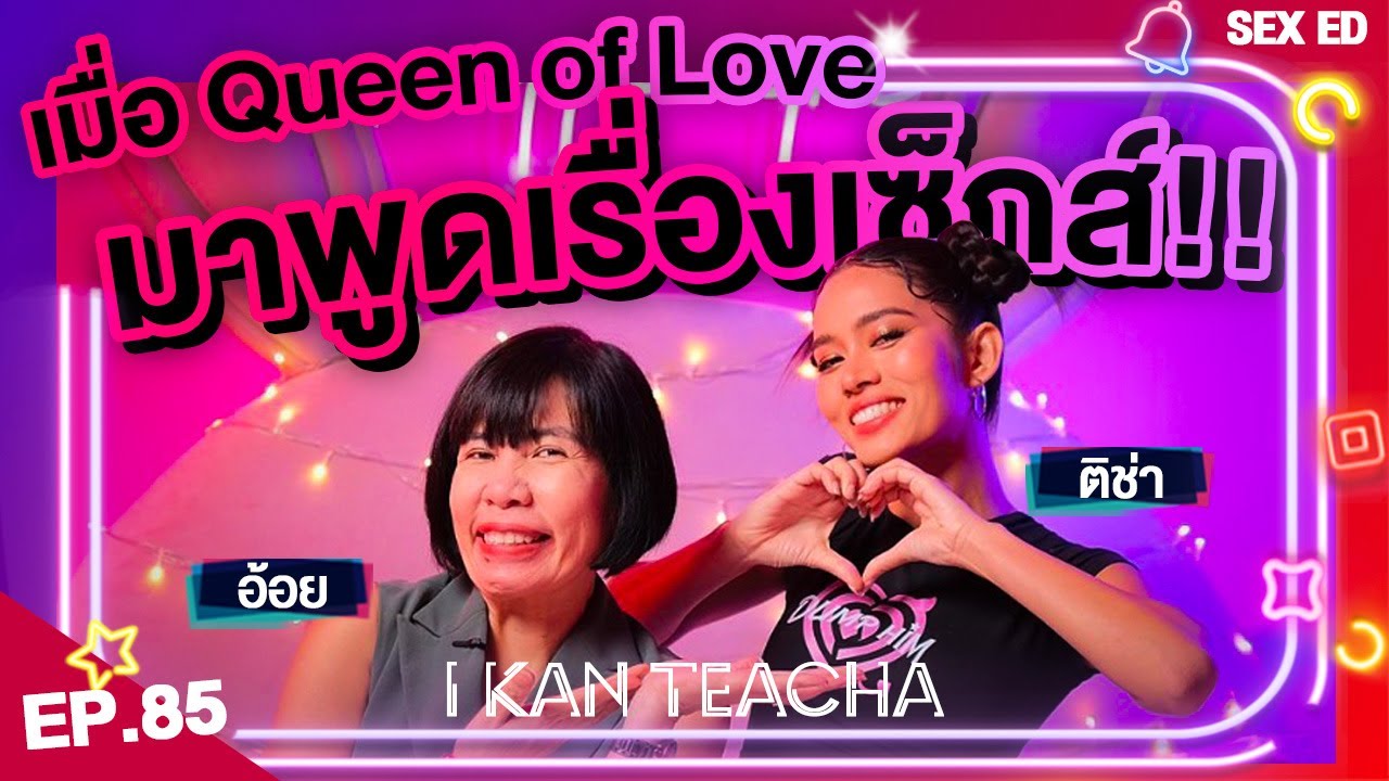𝗜 𝗞𝗔𝗡 𝗧𝗘𝗔𝗖𝗛𝗔 EP. 85 | Sex Ed กับ ติช่า ดีเจพี่อ้อย | ฉันควรยอมให้สามีไปซื้อบริการหรือไม่?!