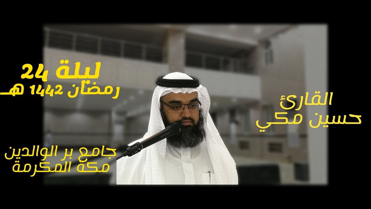 ليلة24بمقام الحجاز سورة الشعراء