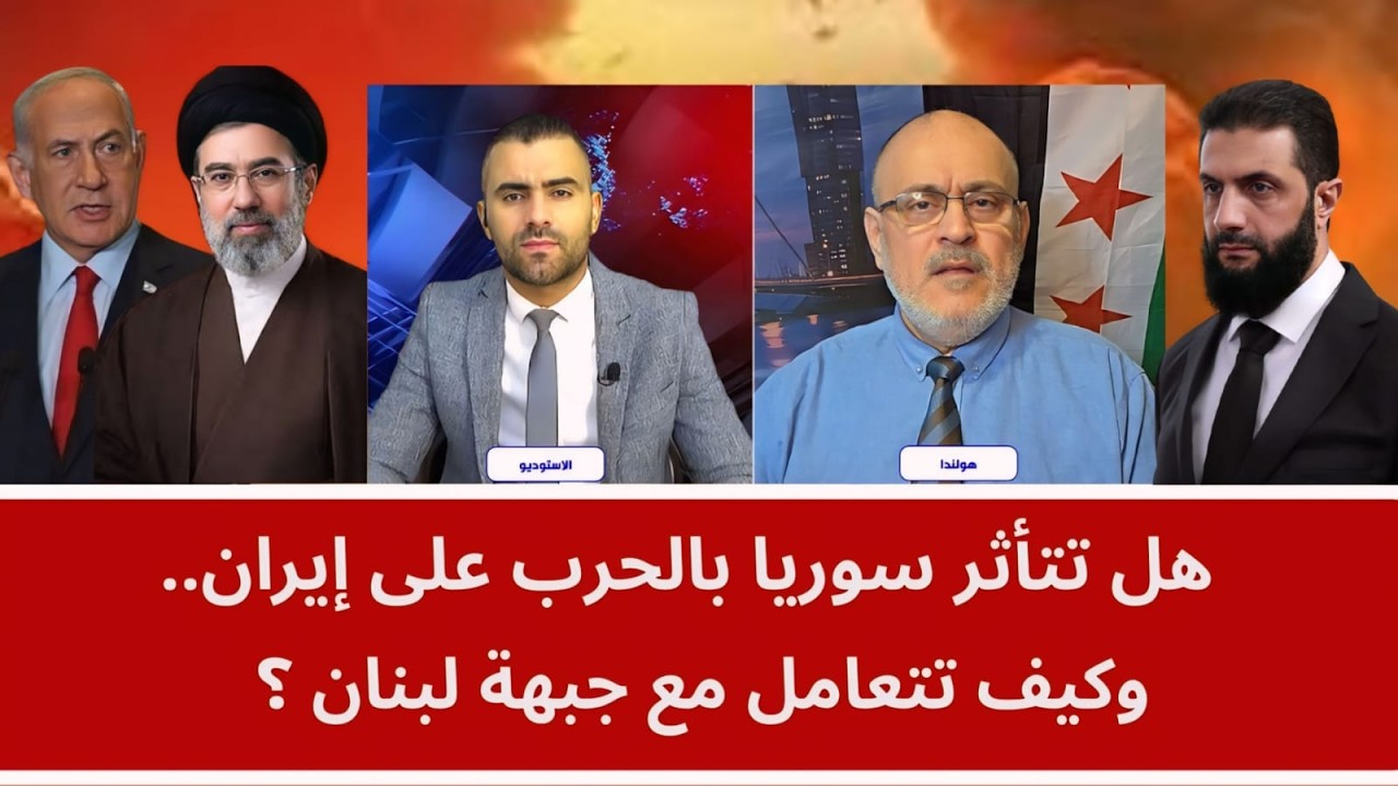 هل تتأثر سوريا بالحرب على إيران.. وكيف تتعامل مع جبهة لبنان؟