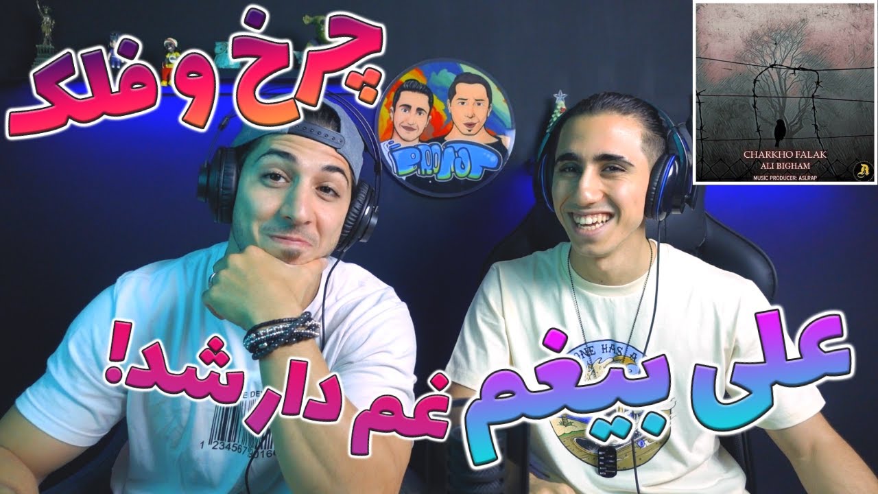 ری اکشن آهنگ جدید علی بیغم چرخ فلک - علی بیغم غم دار شد؟ | Ali Bigham - Charkho Falak - Reaction