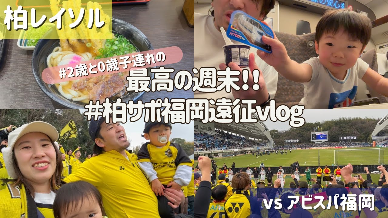【柏レイソル vs アビスパ福岡】最高の週末！！柏サポ福岡遠征vlog | 2025/2/15