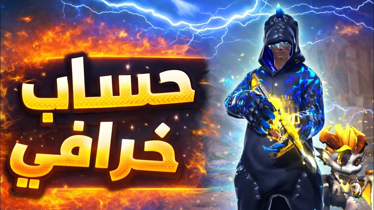 فري فاير : إستعراض حسابي الخرافي | انه جميل